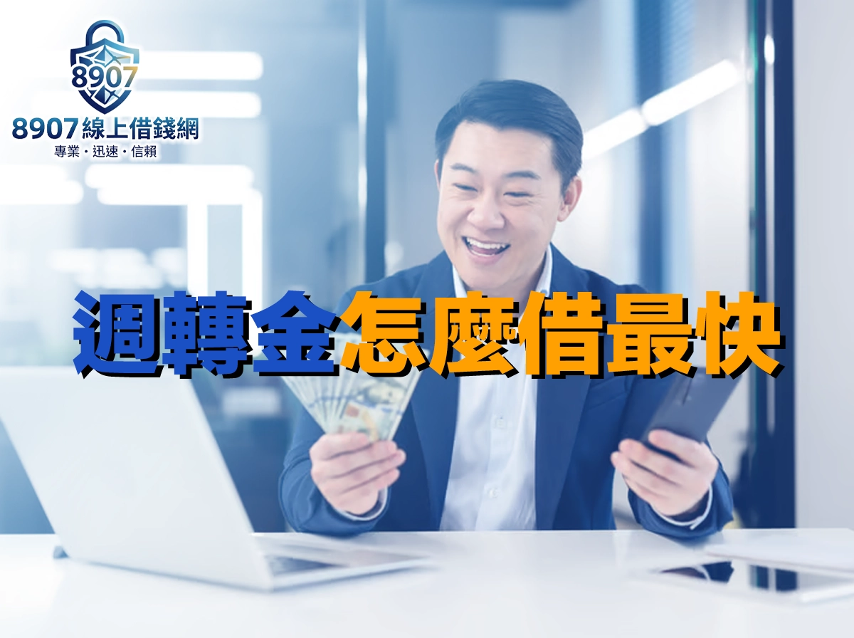 小額急用周轉金怎麼借最快？免出門線上方案比較