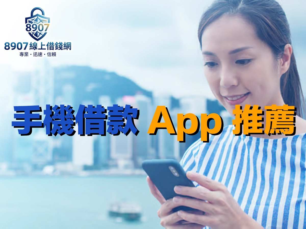 手機借款 App 推薦｜免出門免紙本 3 步驟完成申貸教學