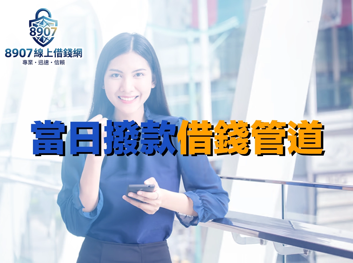 當日撥款借錢管道完整評比｜最快線上申請到入帳全流程