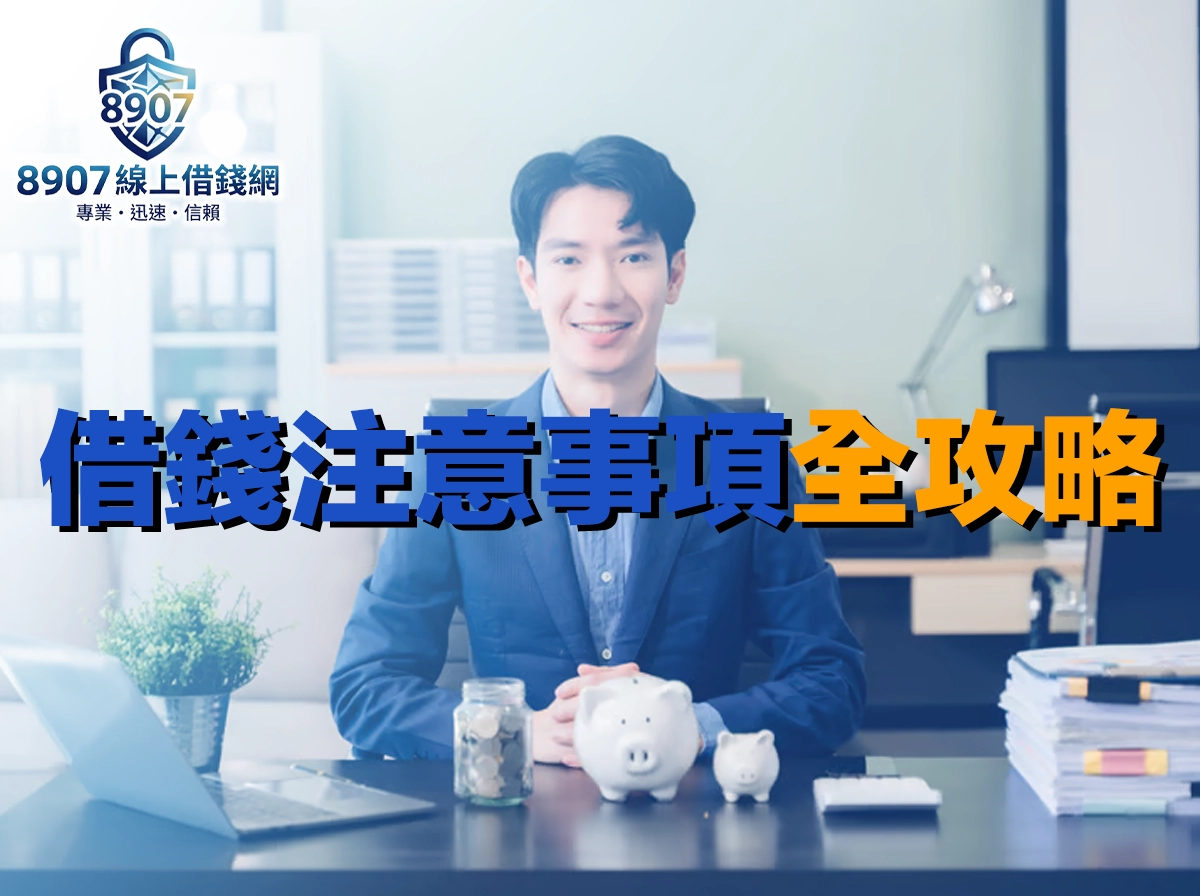 借錢注意事項全攻略｜借款前中後三階段防踩雷必看清單