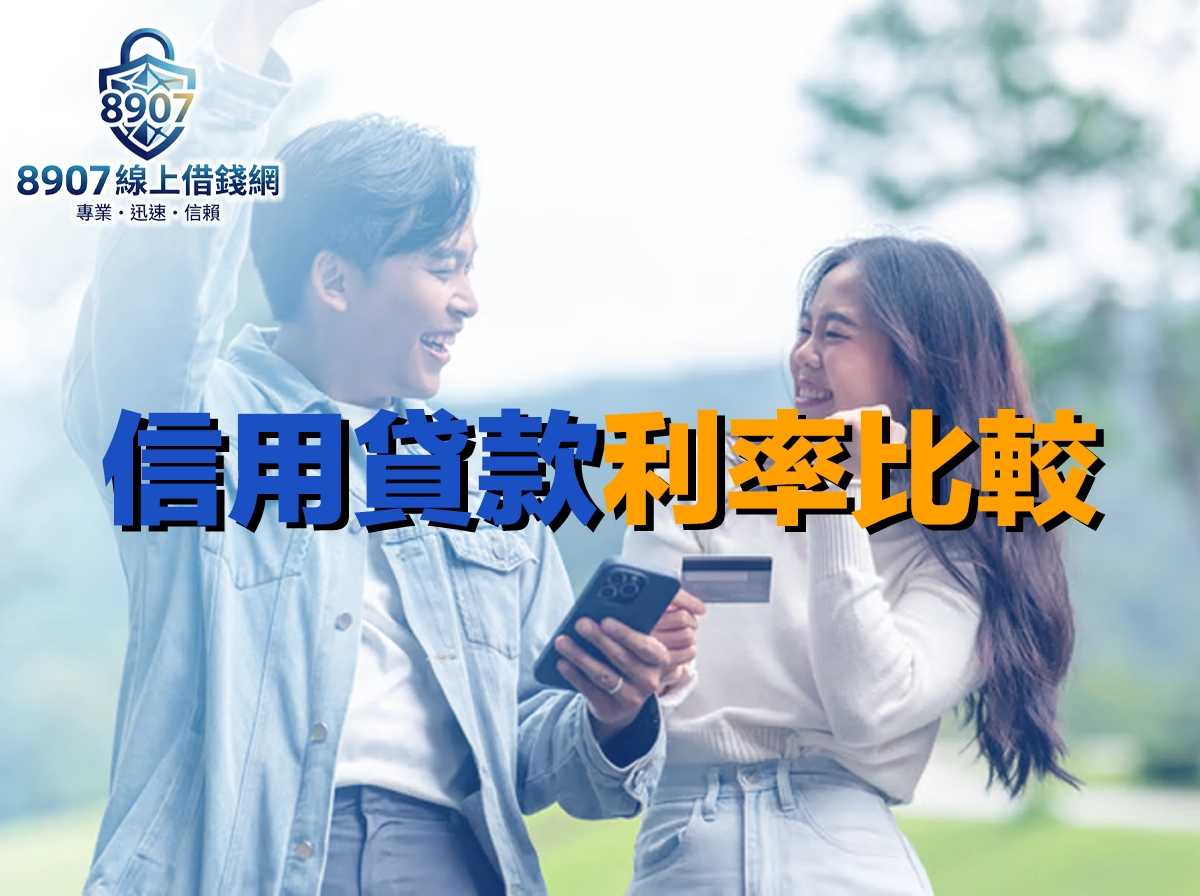 信用貸款利率比較攻略｜教你 5 分鐘挑出最划算的銀行信貸方案