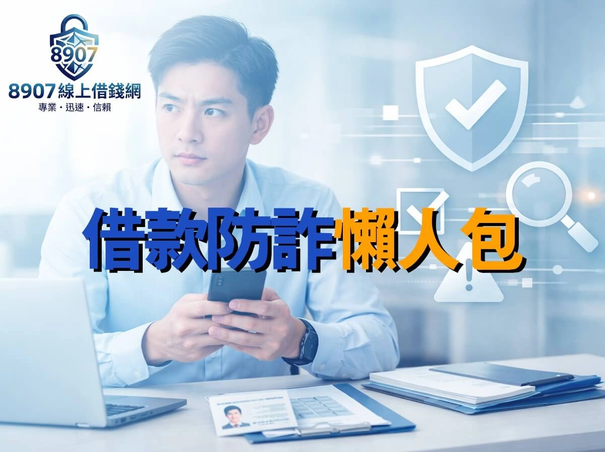 借款防詐騙懶人包-首頁