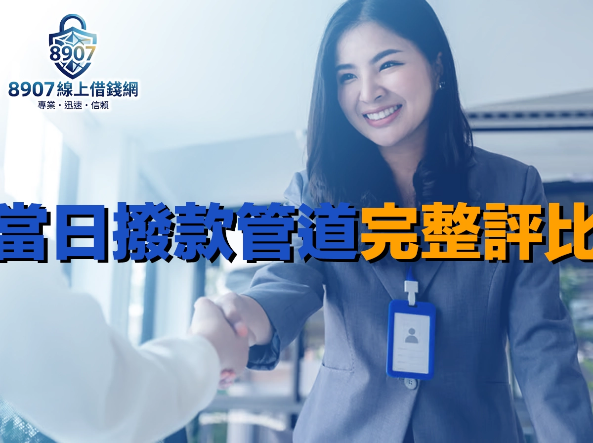 當日撥款管道完整評比：六大選項速度、條件與注意事項