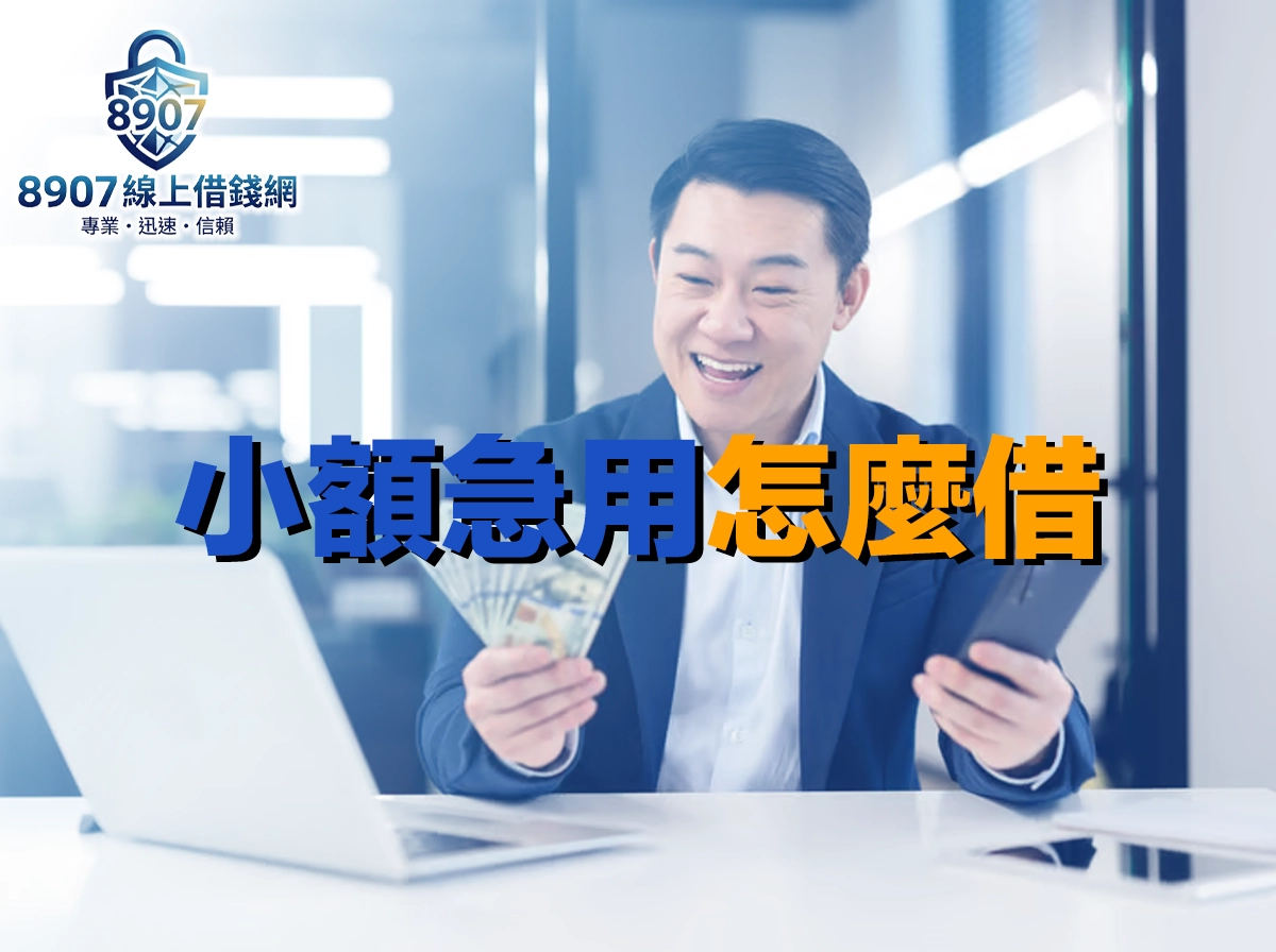 小額急用怎麼借？合法快速借款完整攻略