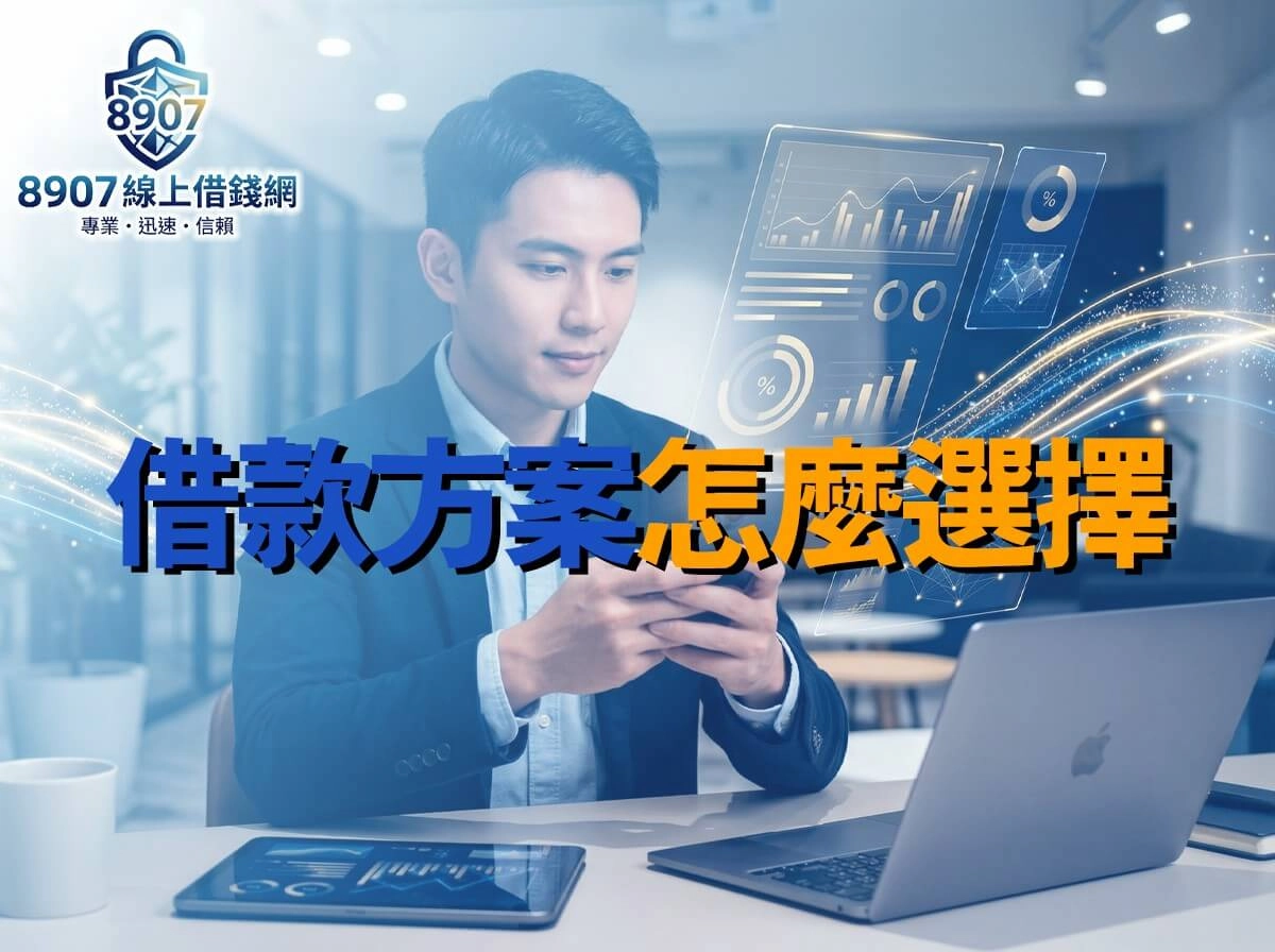 2026 借款方案怎麼選？台灣常見借錢管道、利率風險與申請重點一次看