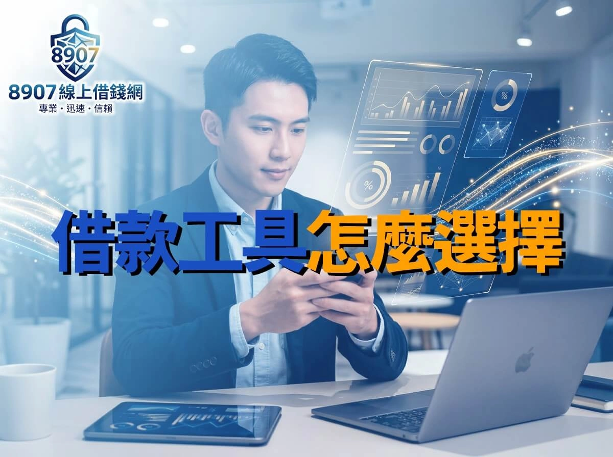 借款工具怎麼選擇