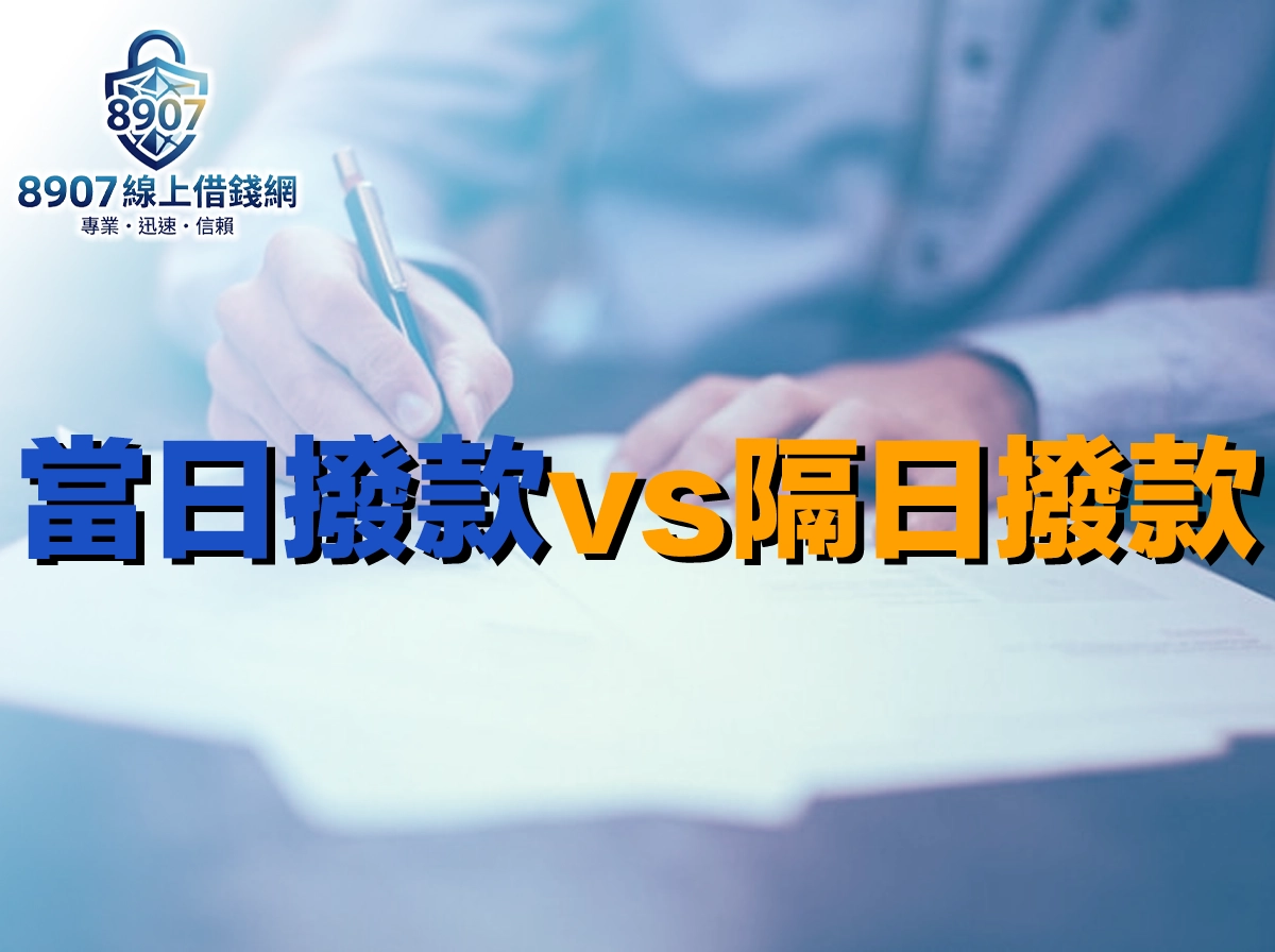 當日撥款 vs 隔日撥款｜3 分鐘搞懂資金入帳差異與實務影響