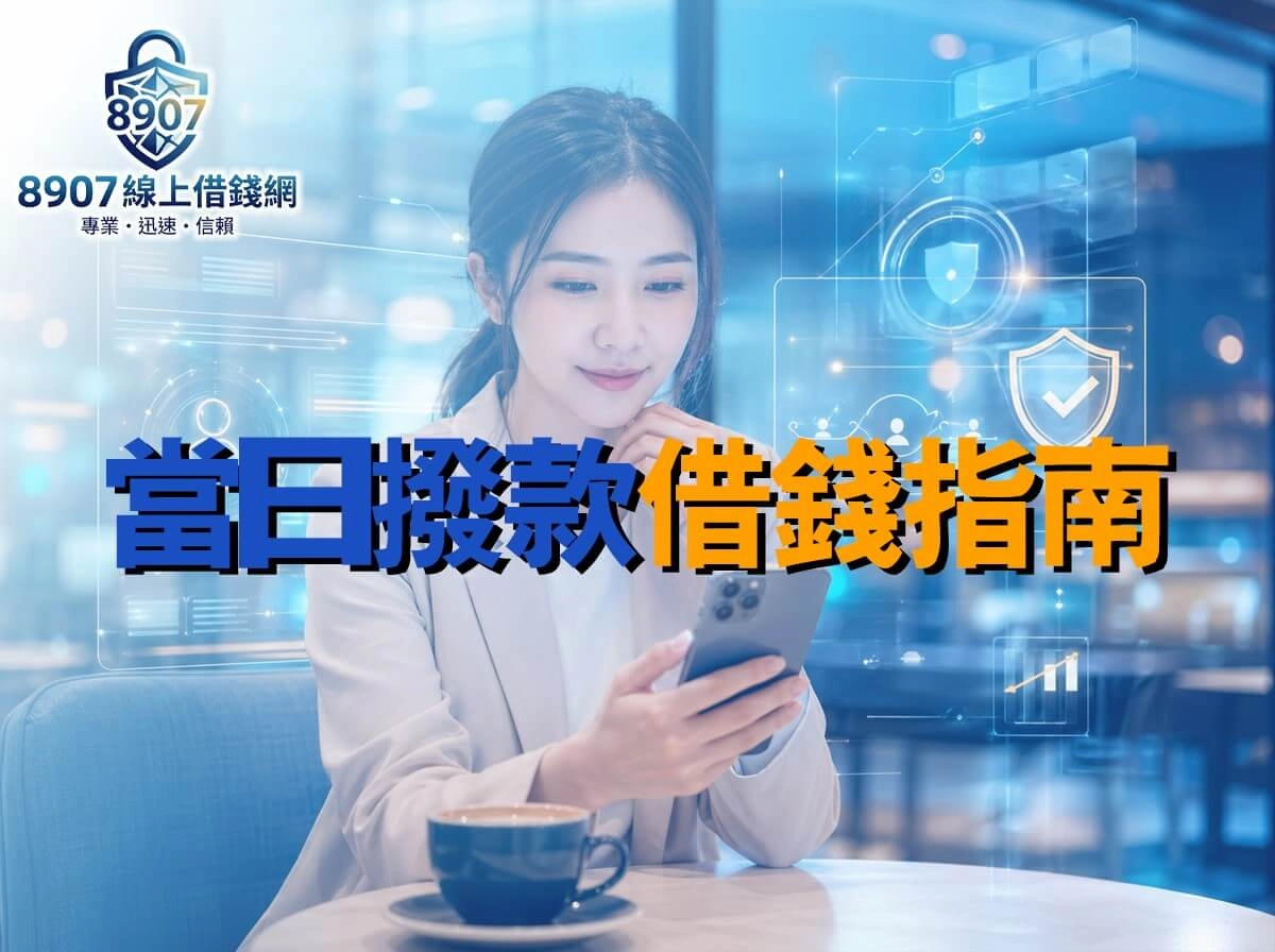 當日撥款-文章導言  首圖