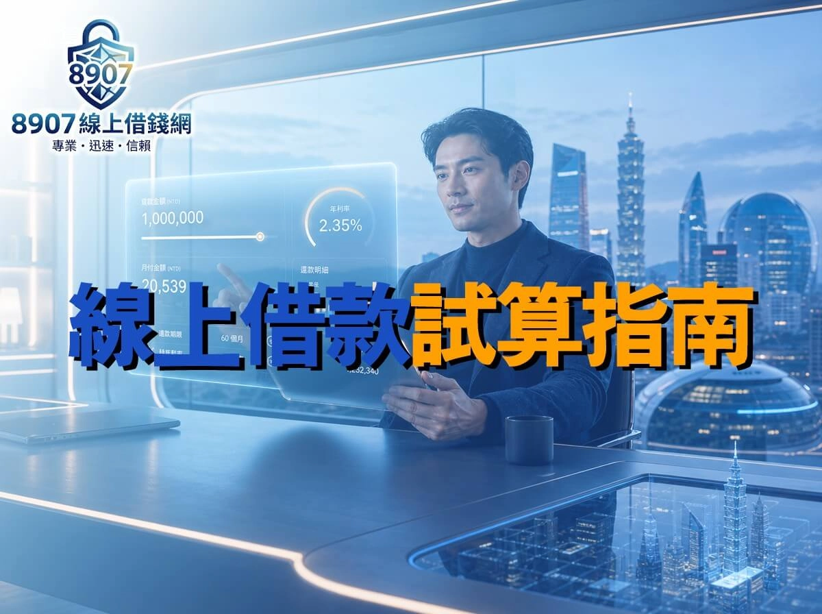 線上借款試算指南-線上借款試算工具示意圖，使用者透過金融科技介面計算貸款金額、年利率與月付金
