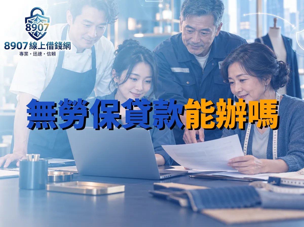台灣不同行業工作者在桌前查看文件與筆電，主圖文字為無勞保貸款能辦嗎