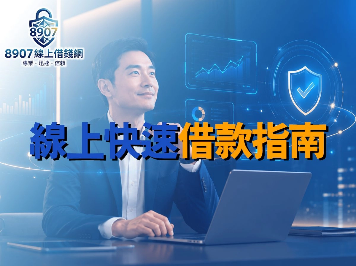 01 8907線上借錢網線上快速借款指南，藍金金融科技風格主視覺8907
