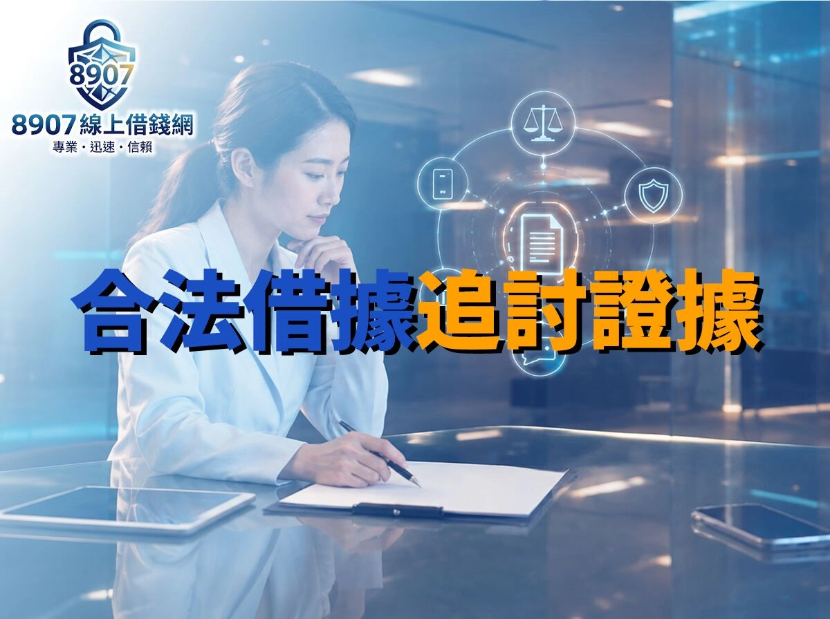 2026 合法借據有用嗎？真實判決教你補強交付證明與追討證據