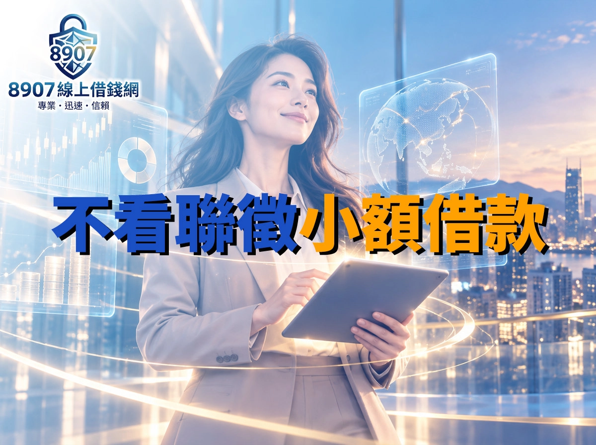8907 不看聯徵小額借款指南，解析 2026 合法借款管道、利息與詐騙風險