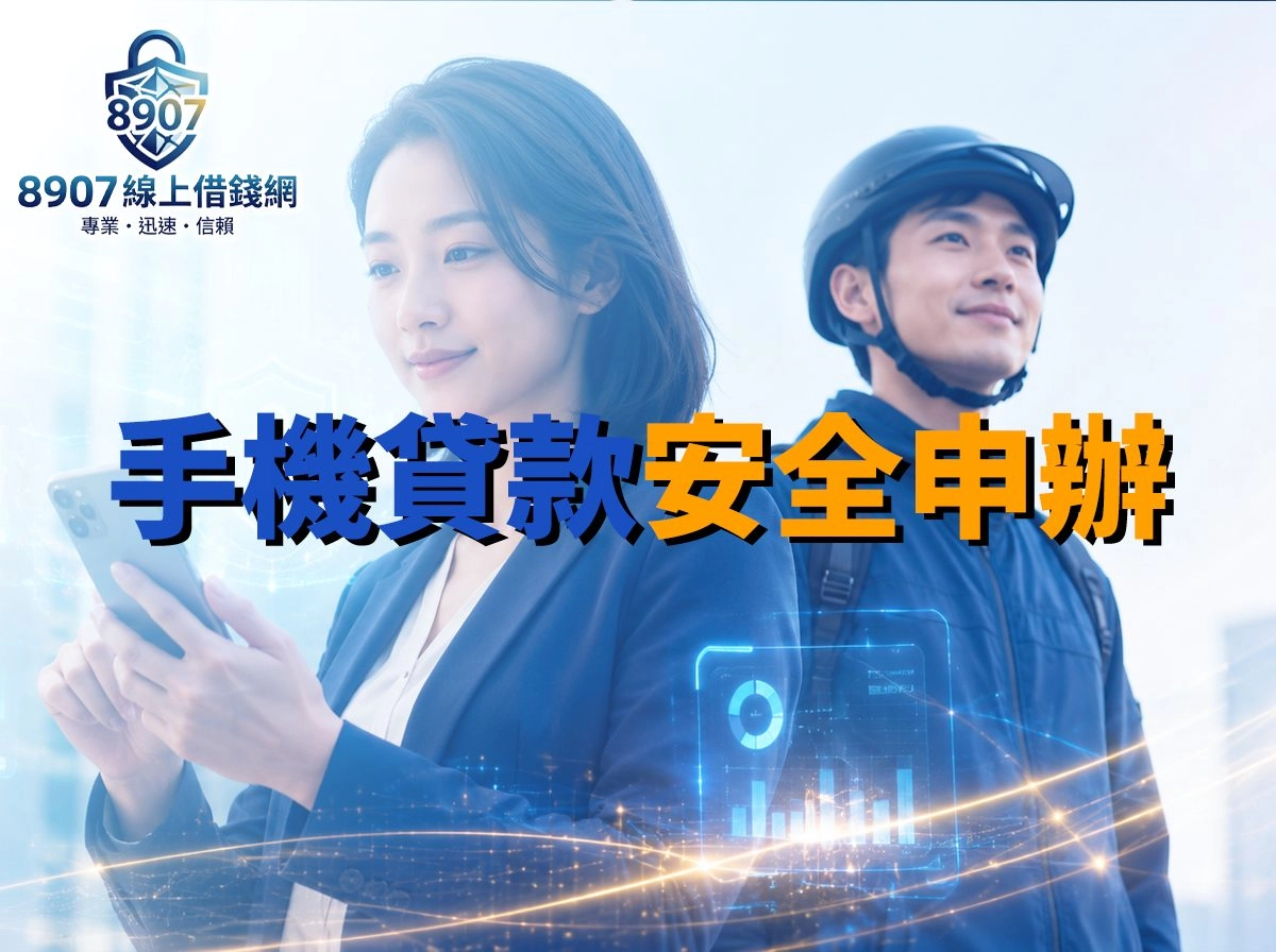 手機貸款怎麼安全申辦？費用試算、還款規劃與防詐重點一次看