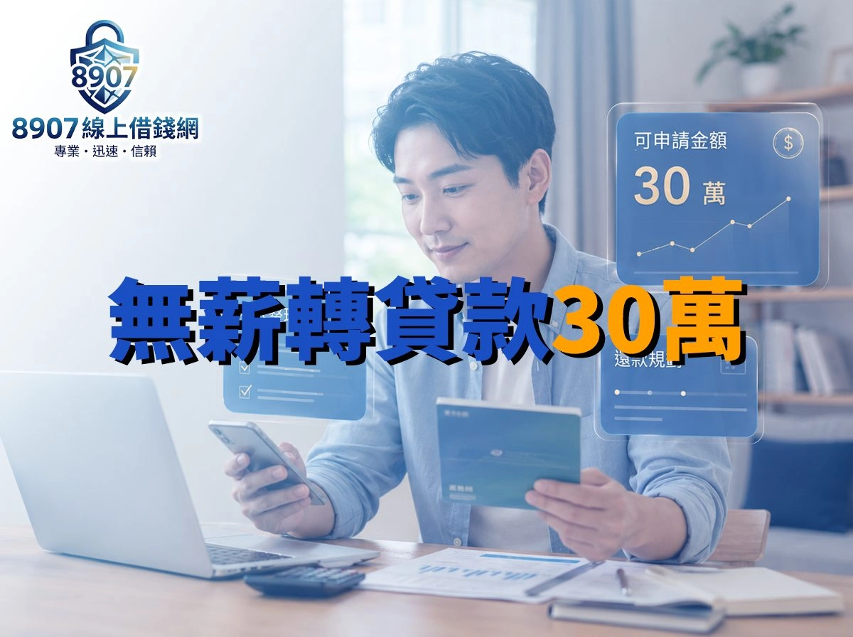 【2026最新】無薪轉貸款30萬好過嗎？合法管道、替代財力與真實案例