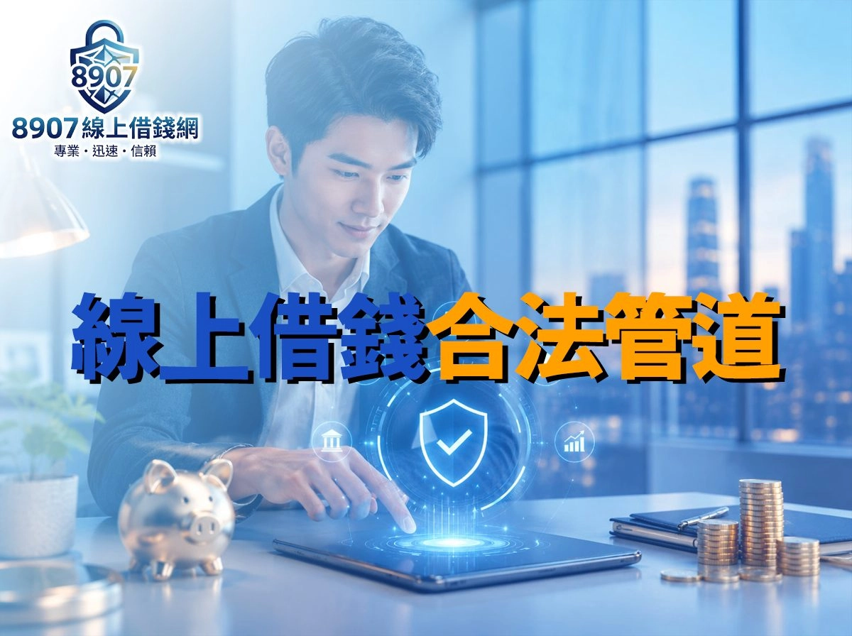 線上借錢安全申請示意圖，台灣上班族透過金融科技介面評估合法借款管道
