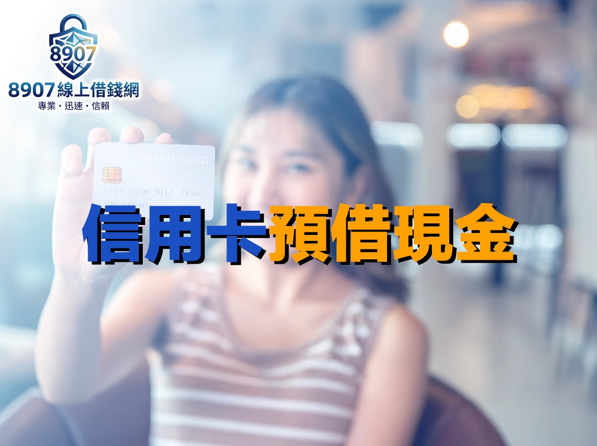 信用卡預借現金完整攻略：額度、手續費與風險一次搞懂