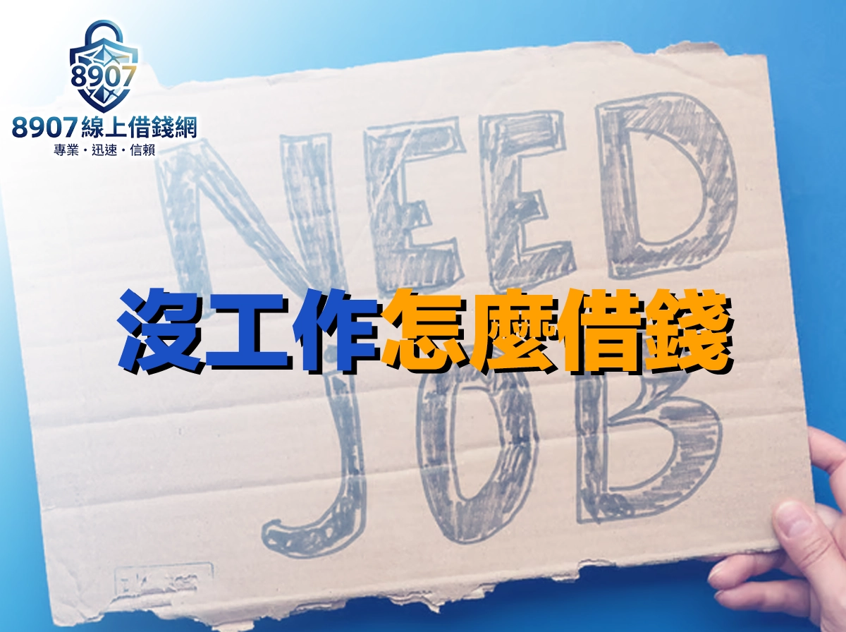 沒工作怎麼借錢？免薪轉 6 大合法管道與防詐攻略一次看