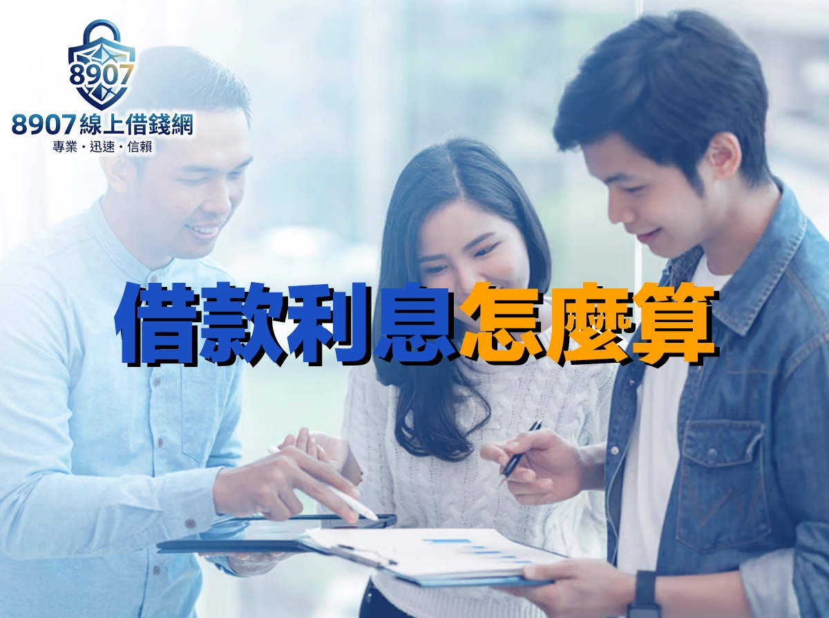 借款利息怎麼算？年利率月利率換算與月付金公式完整拆解