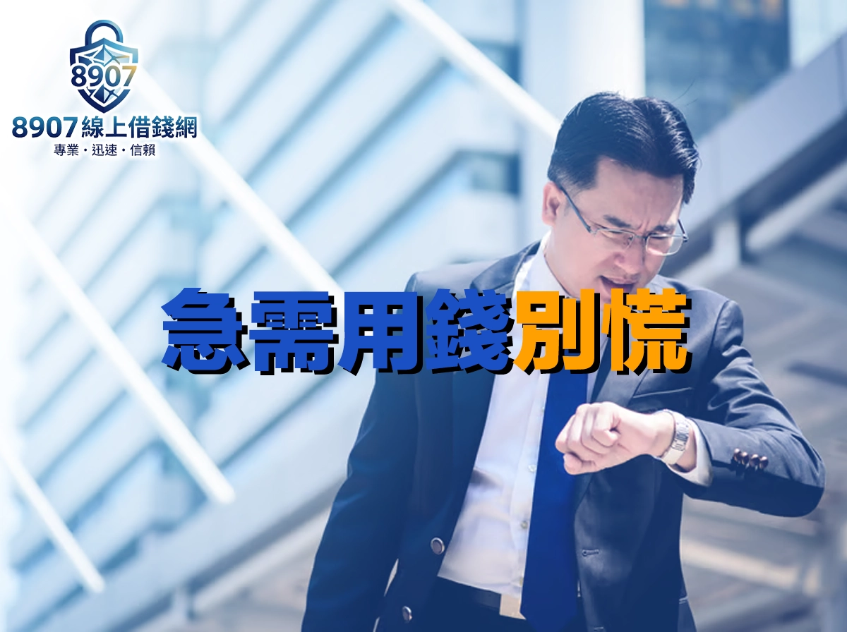 急需用錢怎麼辦？合法緊急資金管道完整比較