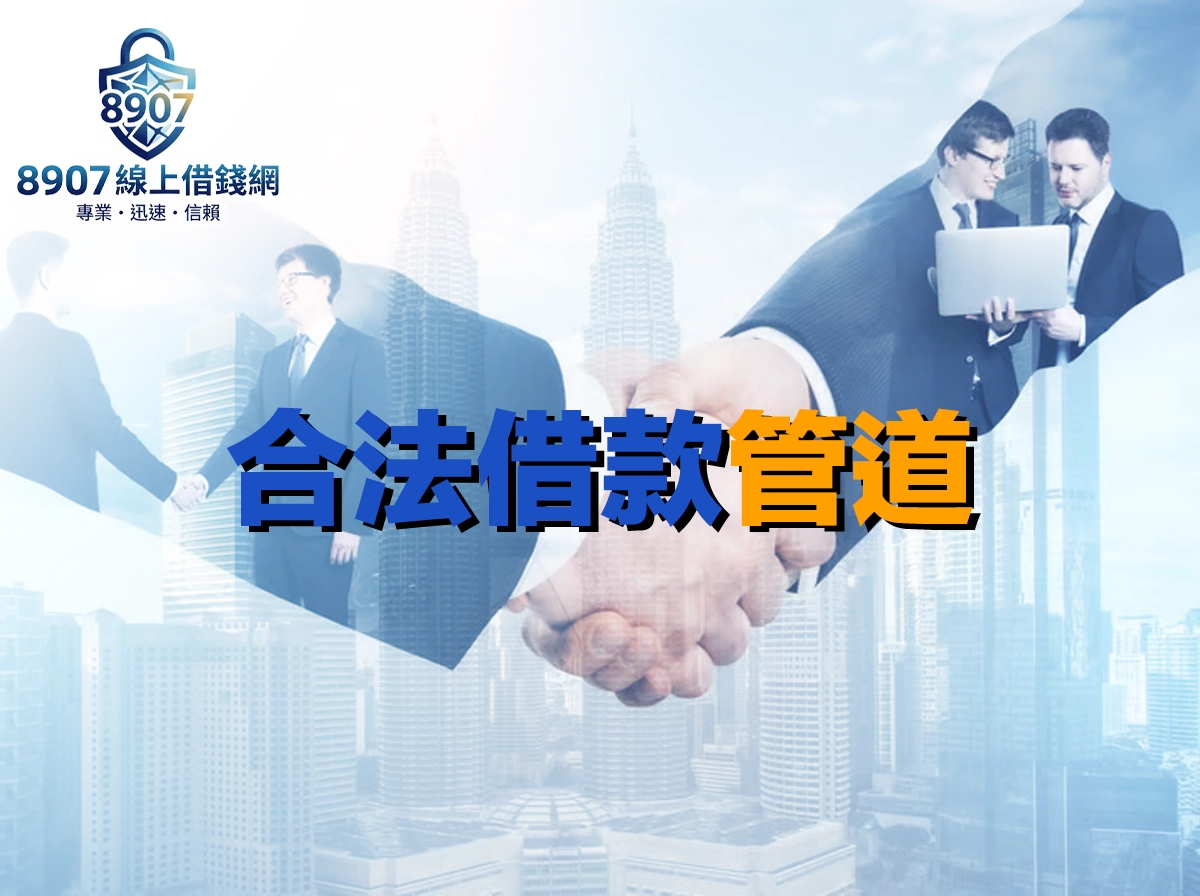 合法借款管道有哪些？六大管道利率、速度與過件率完整比較