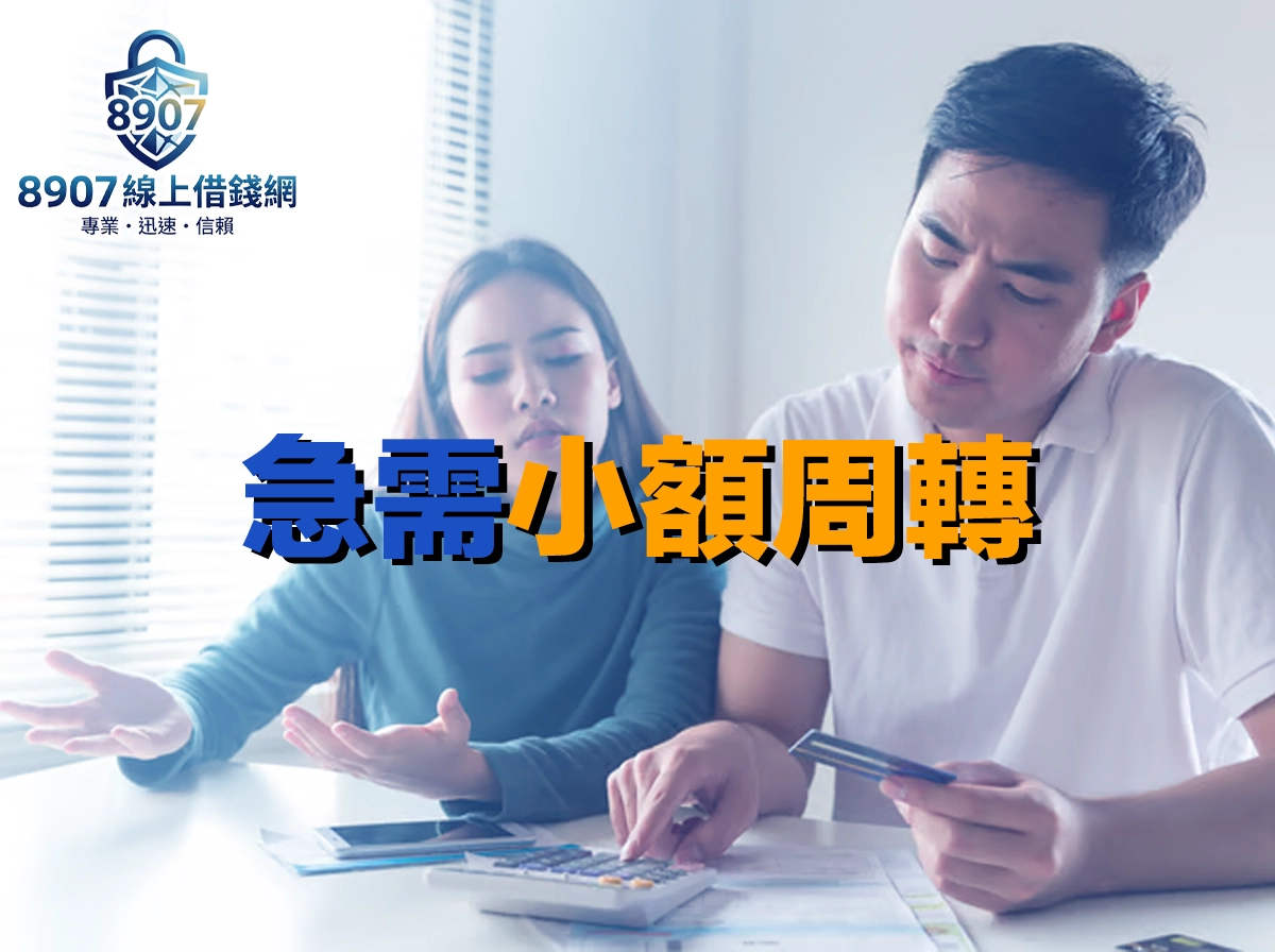 小額急用周轉金怎麼借最划算?六種免出門線上方案速度與成本完整比較