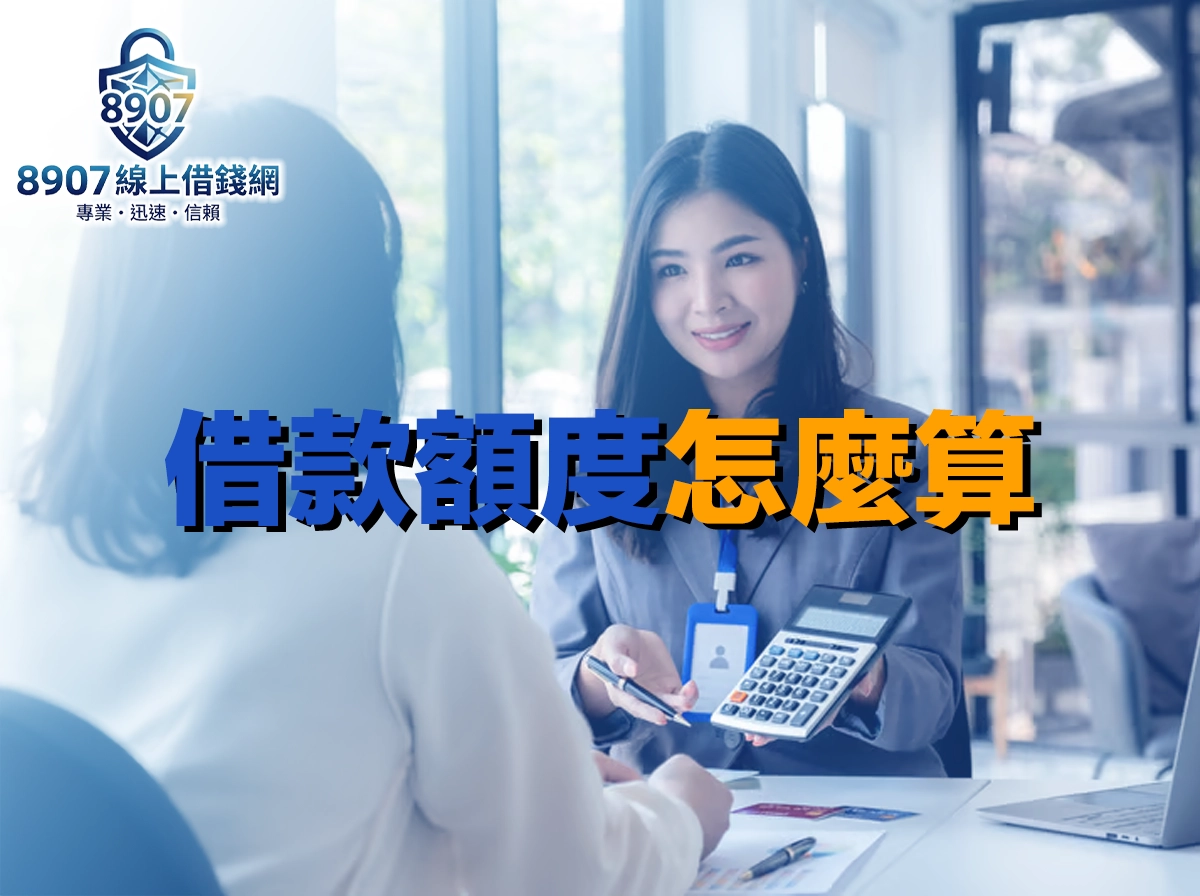 借款額度怎麼算？三大公式教你秒懂可貸金額