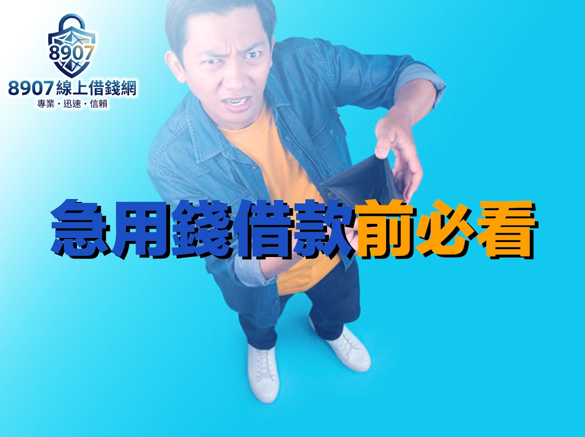 急用錢借款前必看清單：五步驟安全快速取得資金