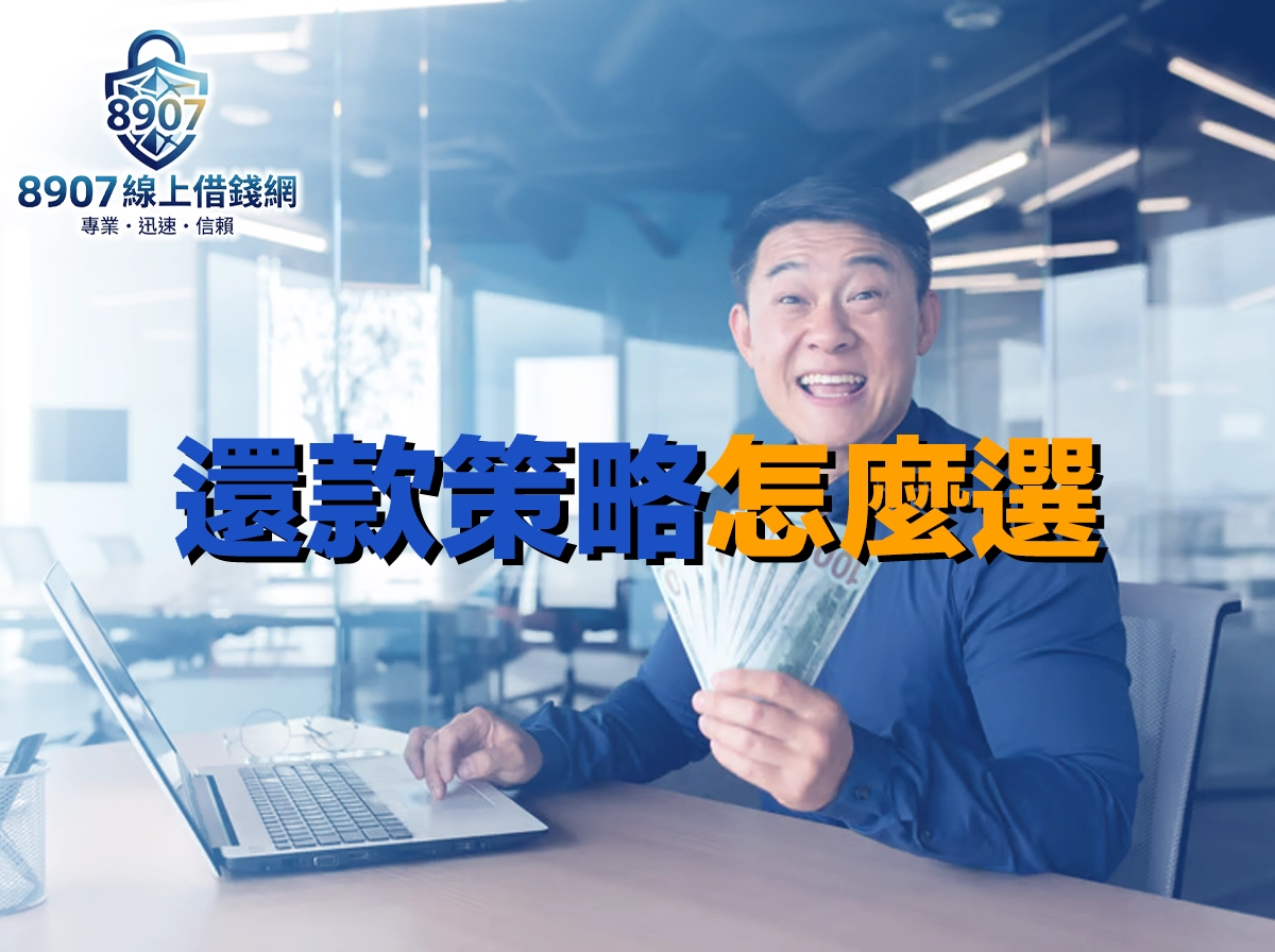 還款策略怎麼選？雪球法雪崩法與五大還款技巧實戰