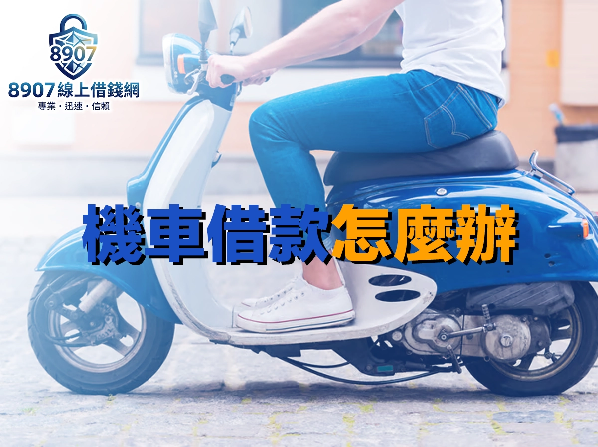 機車借款怎麼辦？申請流程、利率額度與免留車攻略