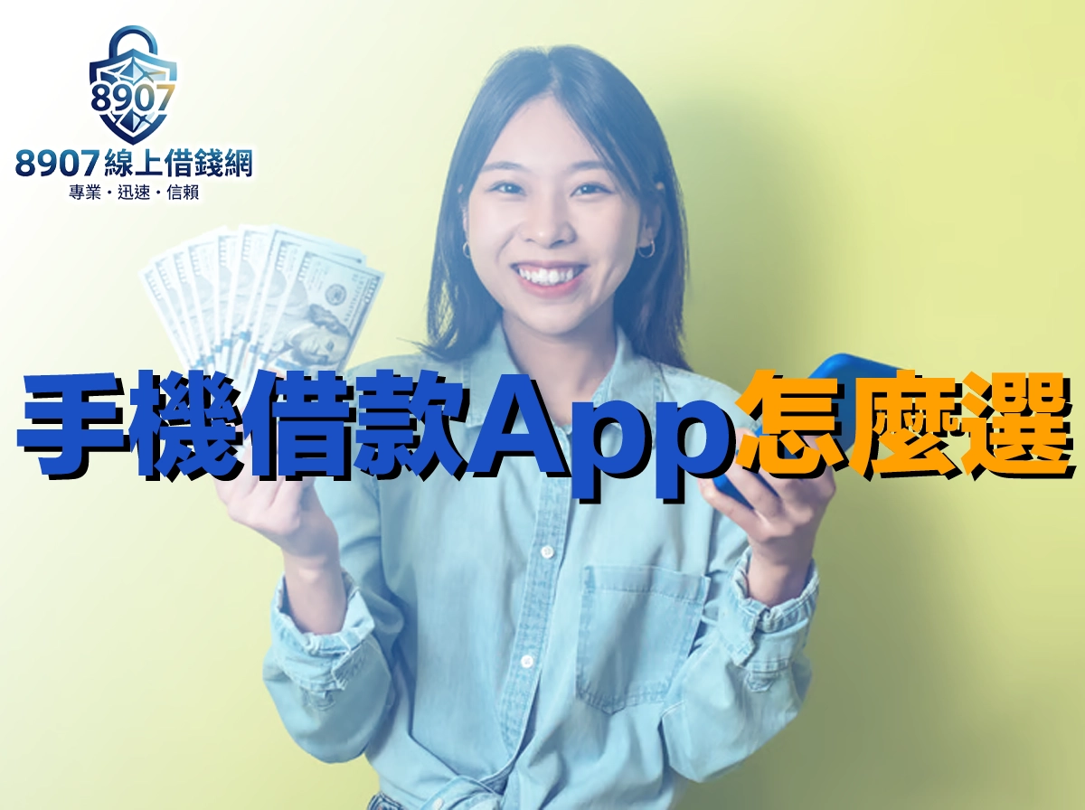 手機借款 App 怎麼選？五大合法平台利率額度完整比較