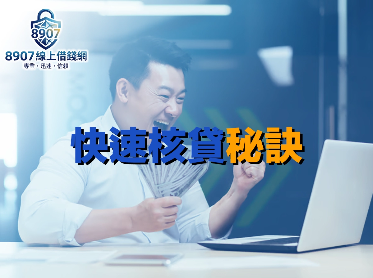 快速核貸秘訣：六大技巧讓你最快一小時拿到錢