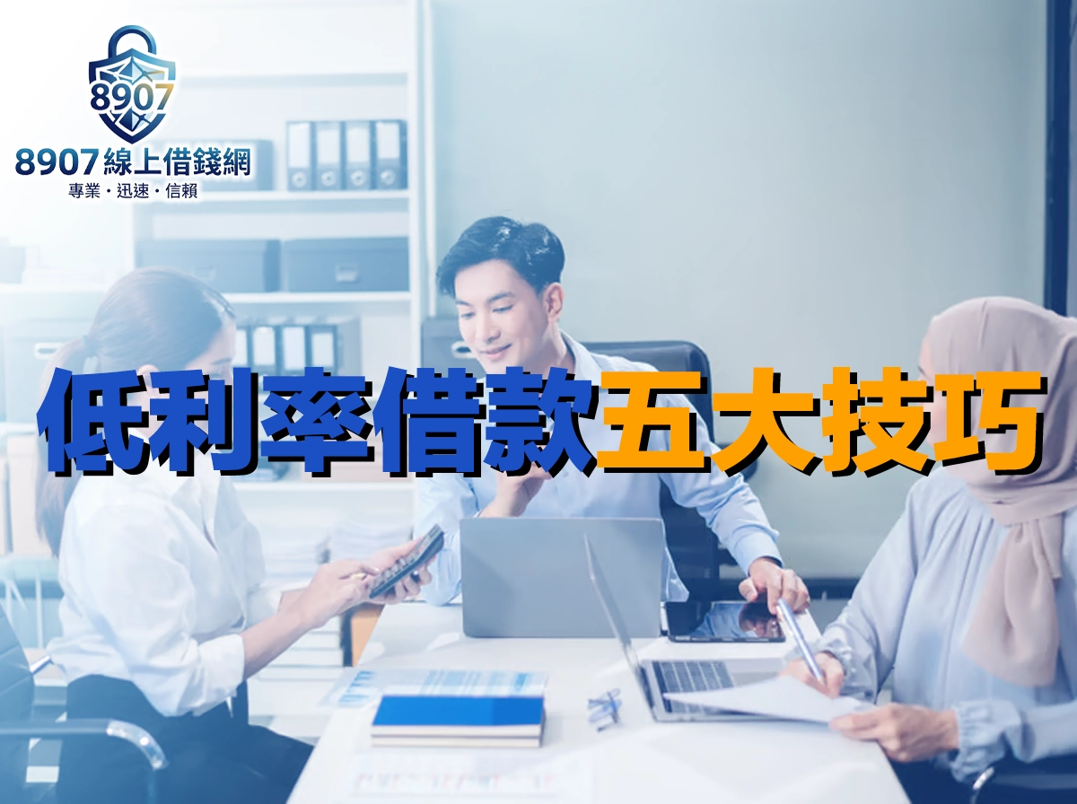 低利率借款五大技巧：看懂 APR 拿到最優信貸方案