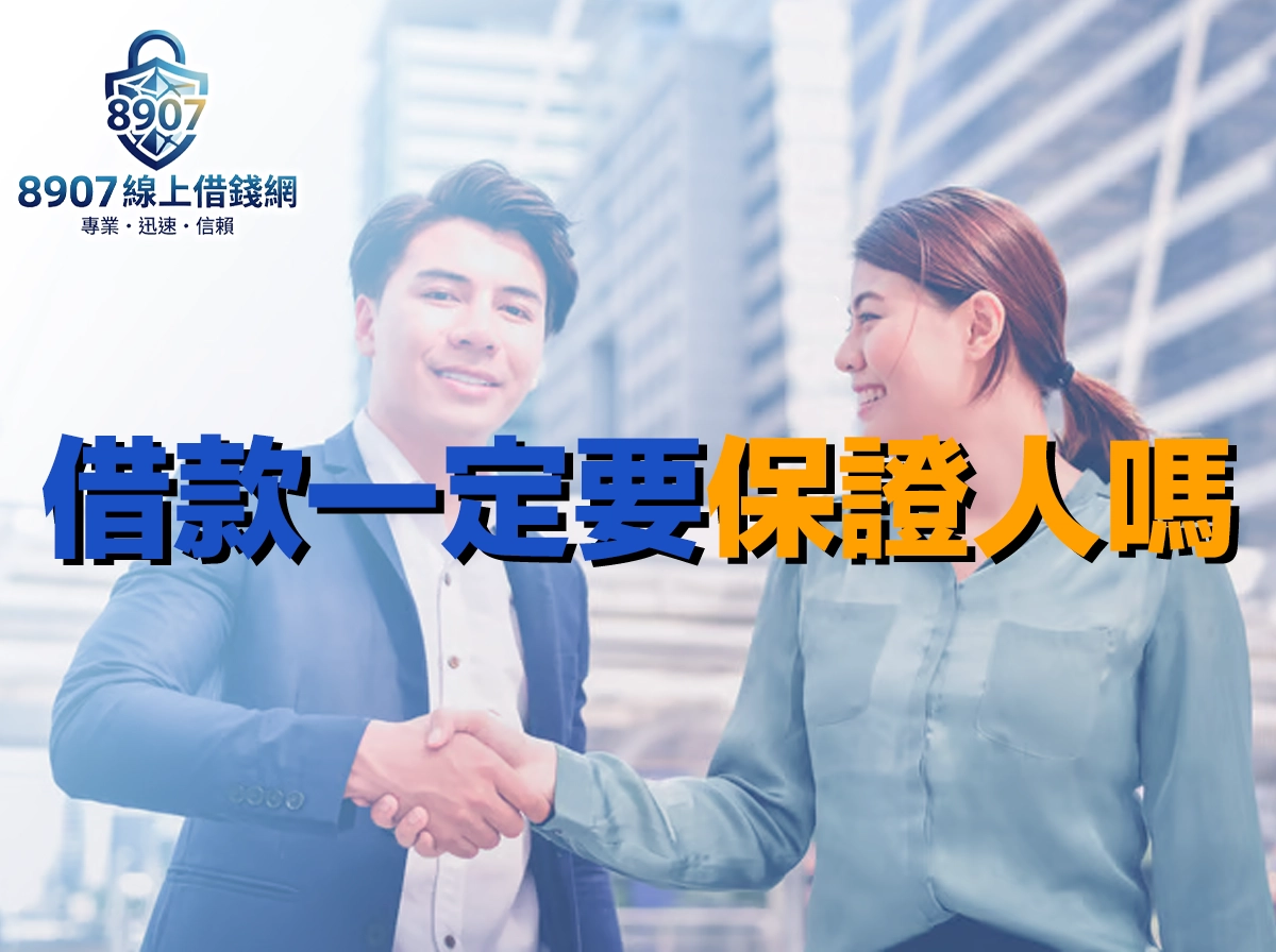 借款一定要保證人嗎？六種免保證人借款方式