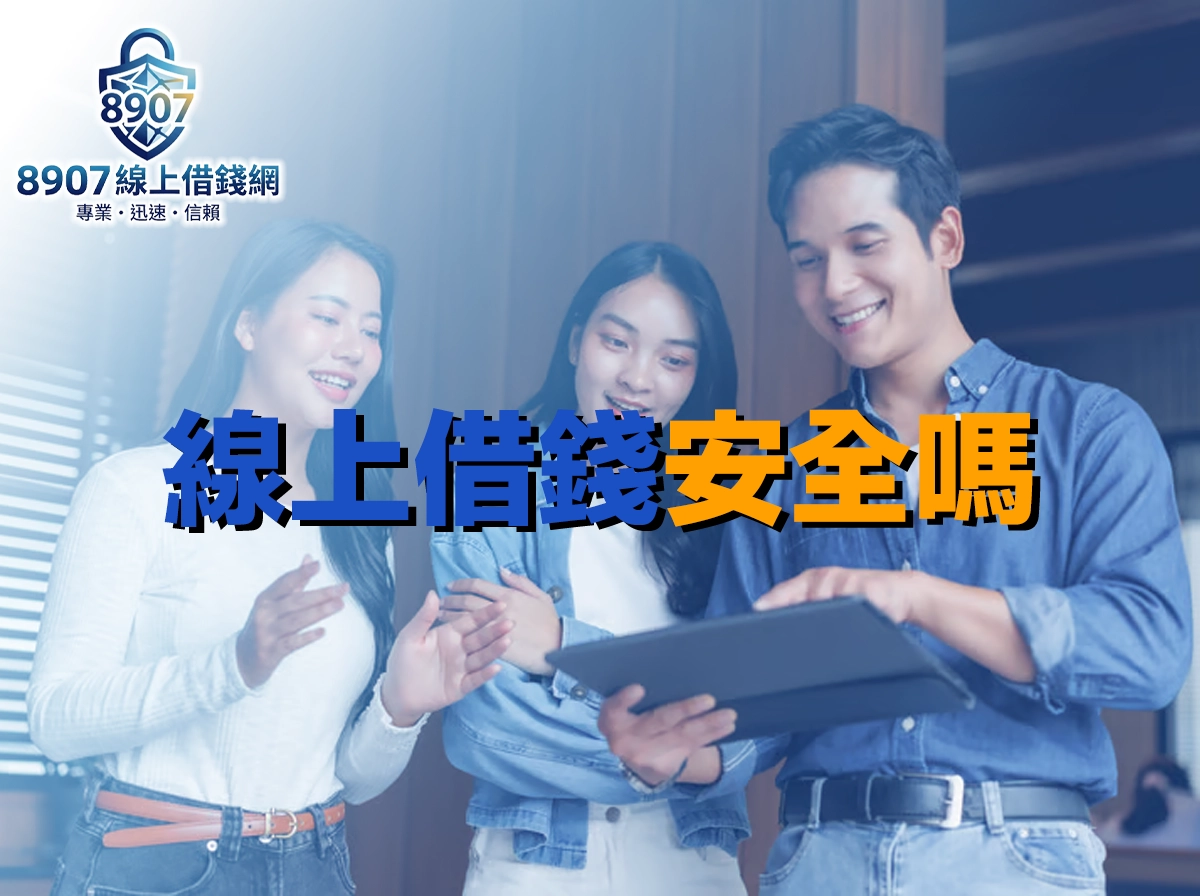 線上借錢安全嗎？五大防詐檢查點一次搞懂