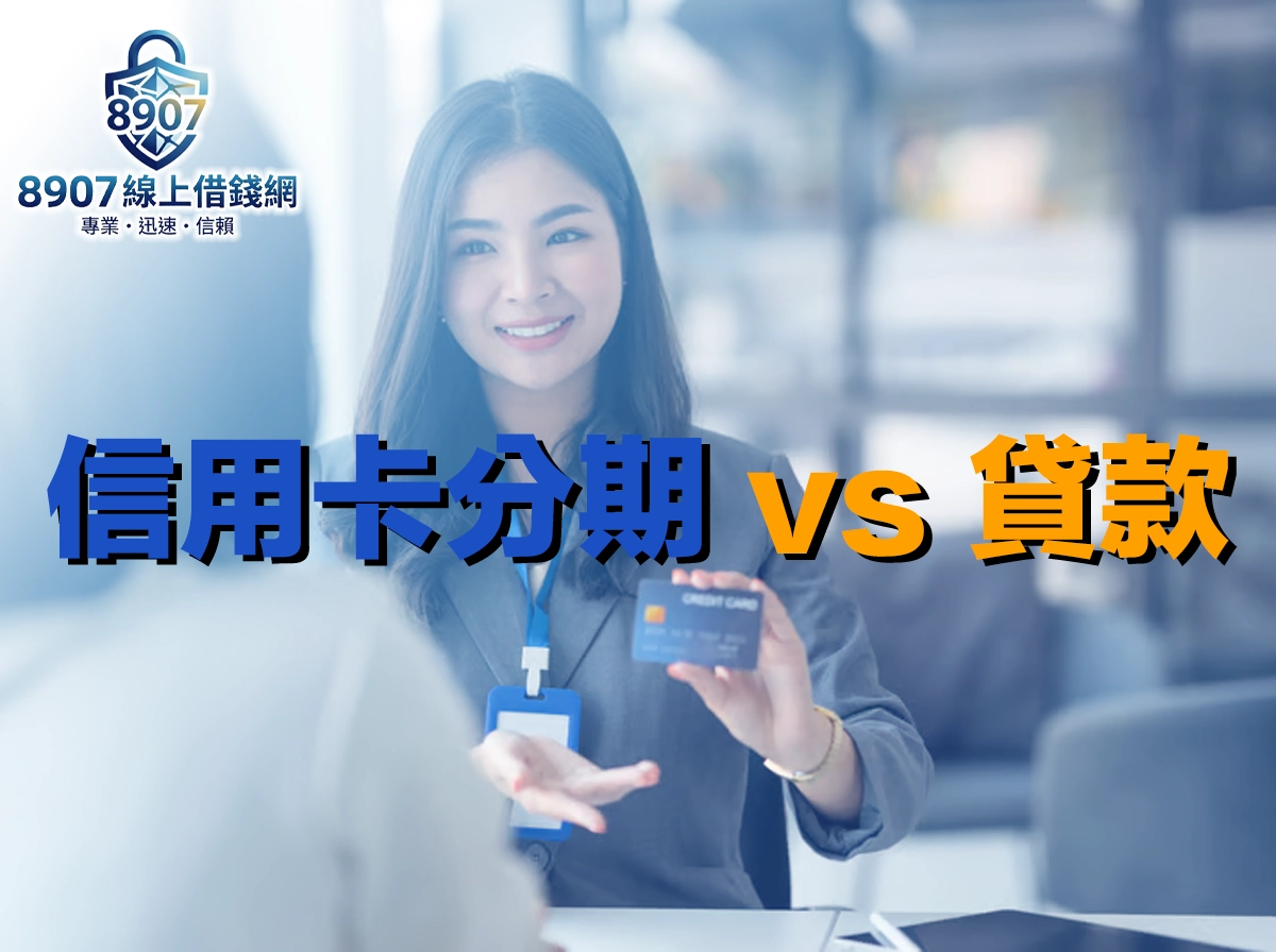 信用卡分期 vs 信貸怎麼選？完整比較教學