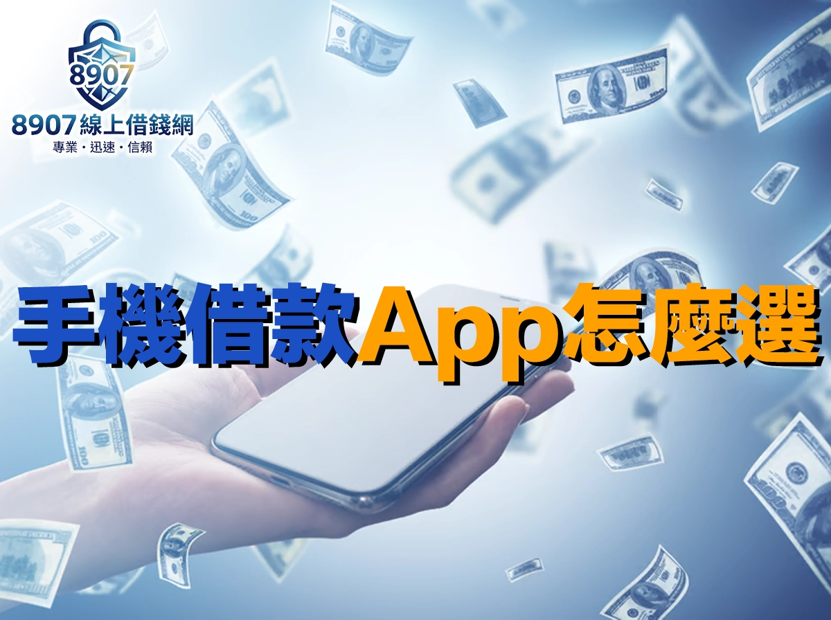 手機借款 App 怎麼選？安全申辦與詐騙陷阱識別指南