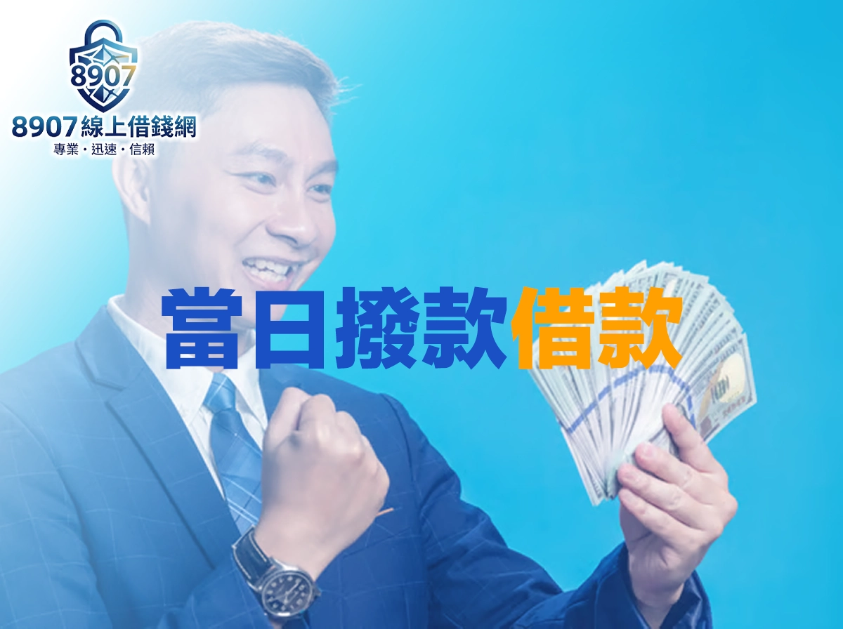 當日撥款借款完整攻略：2026 快速借錢 8 大技巧