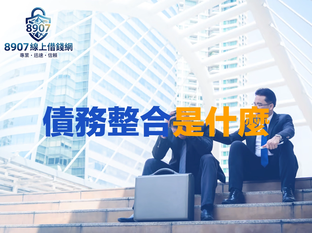 債務整合是什麼？條件流程與銀行方案比較攻略