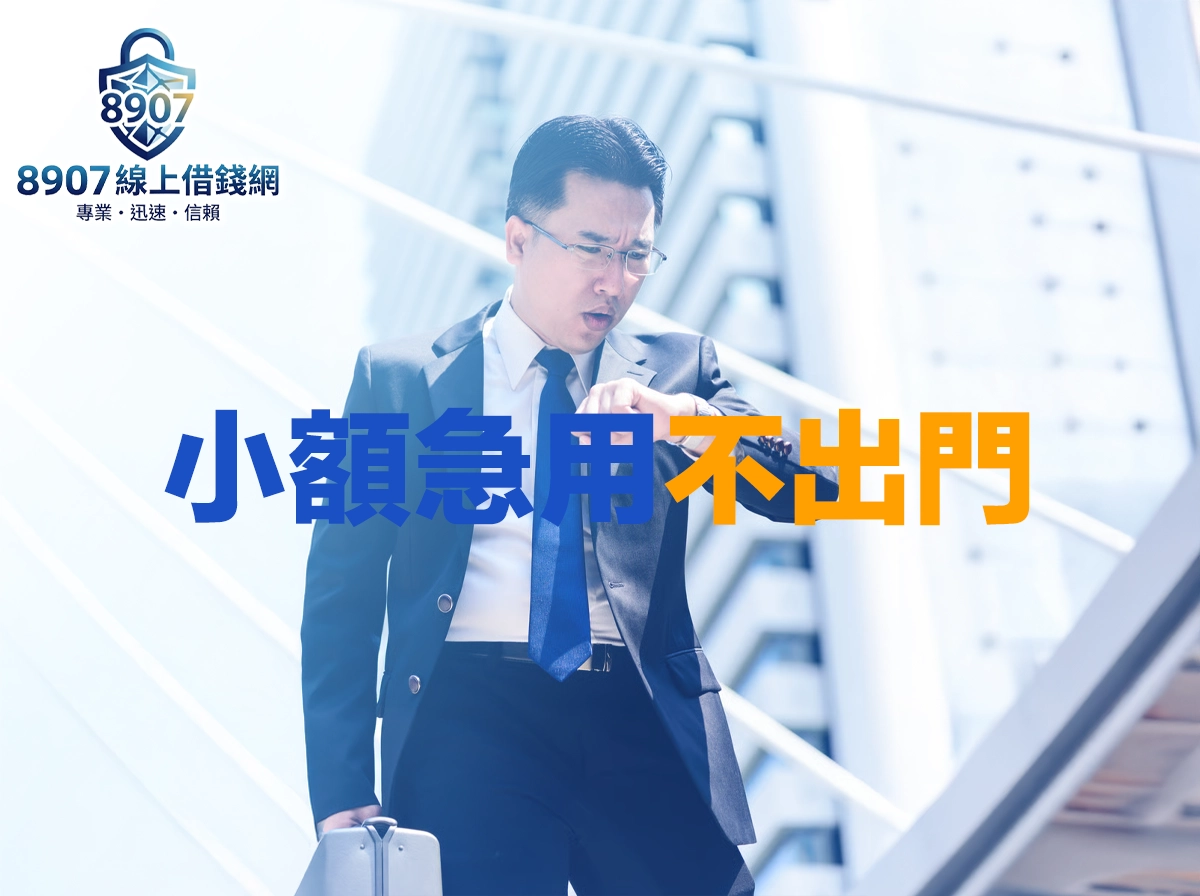 小額急用不出門也能借！五大線上借款管道完整比較攻略
