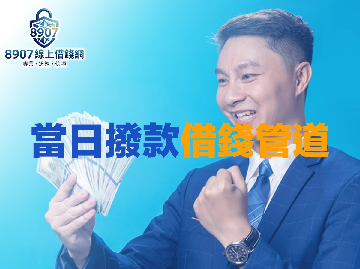 當日撥款借錢管道評比攻略：六大方案速度額度利率完整比較