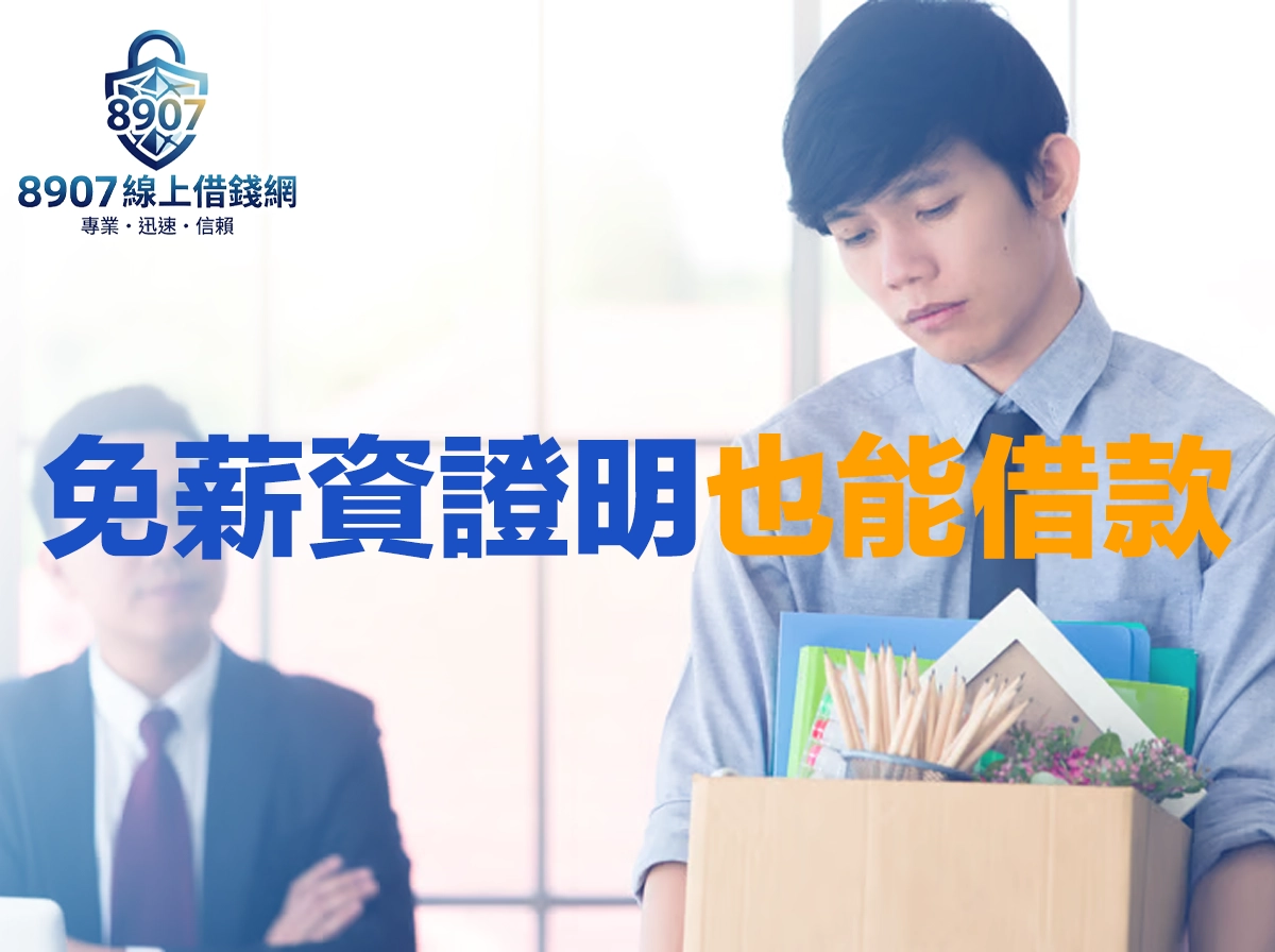 免薪資證明也能借款！六大合法管道與替代文件完整攻略