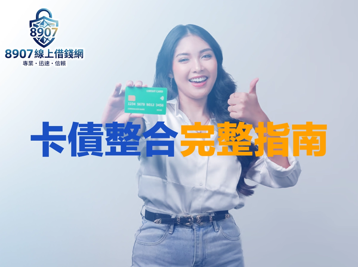 卡債整合完整指南：信用卡債務怎麼解決？最低應繳陷阱與協商技巧