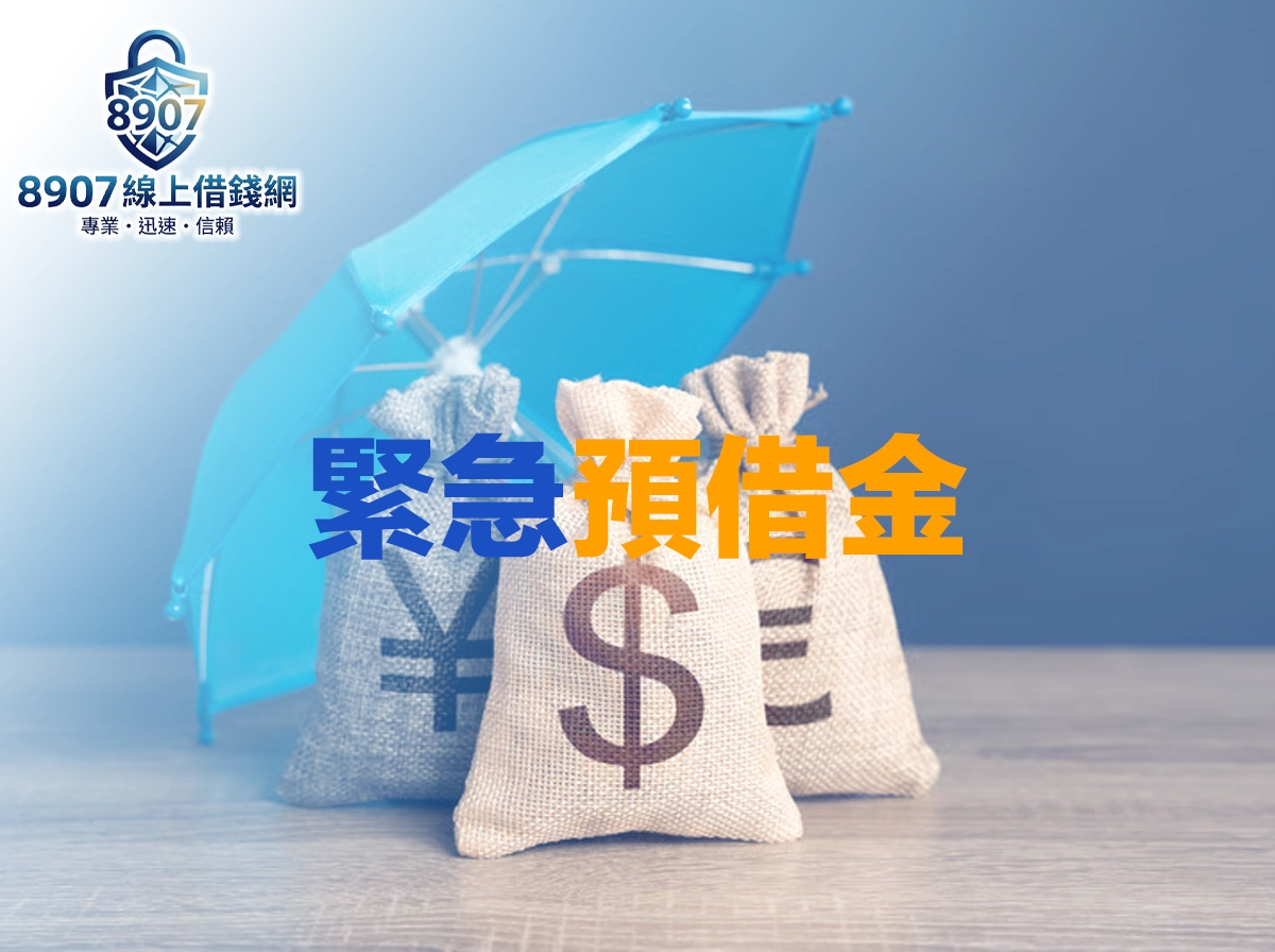 緊急預備金怎麼存才夠？2026完整建立指南與存錢攻略