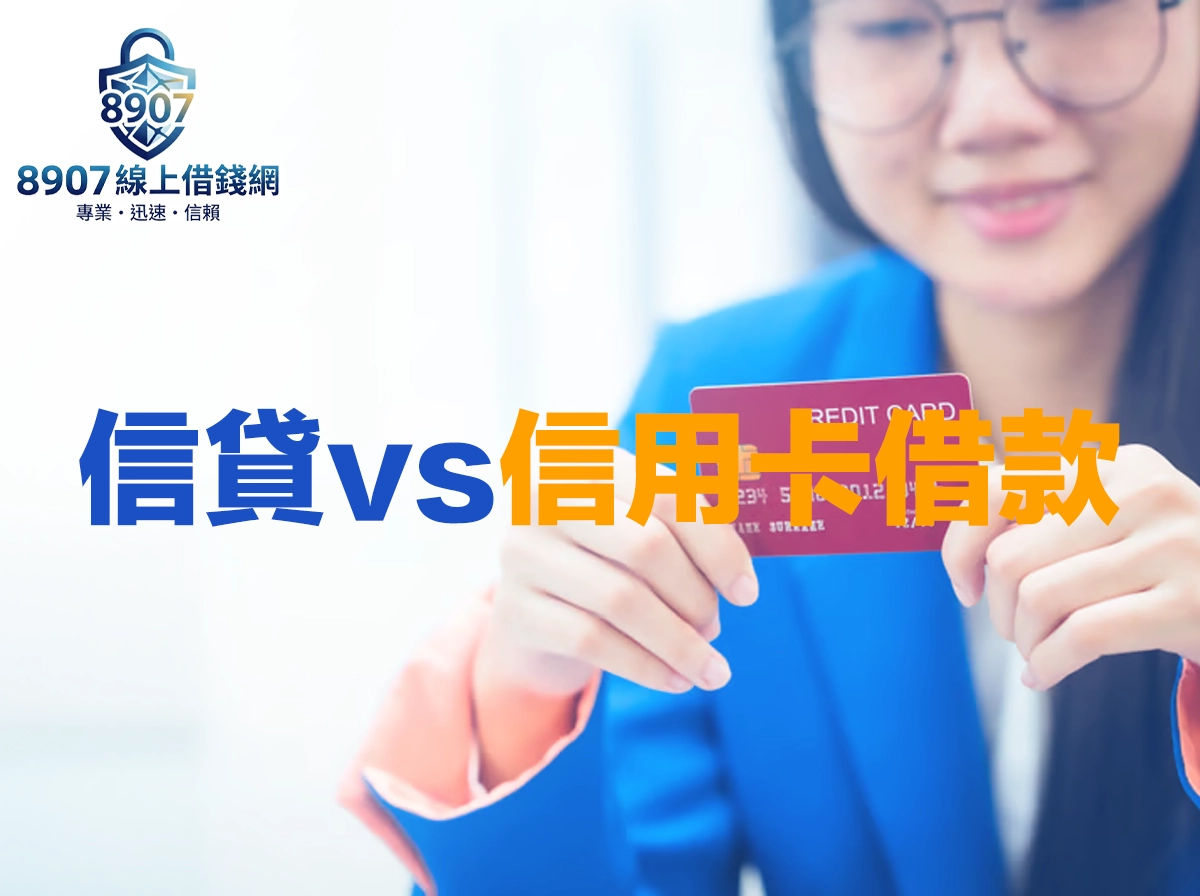 信用貸款vs信用卡借款完整比較指南｜利率額度還款方式全面分析