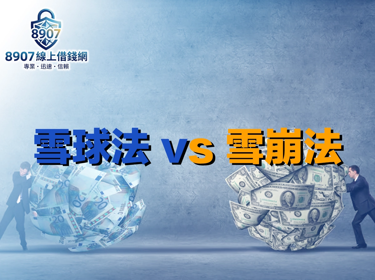雪球法 vs 雪崩法還債策略完整比較｜實際試算教你選最適合的方法