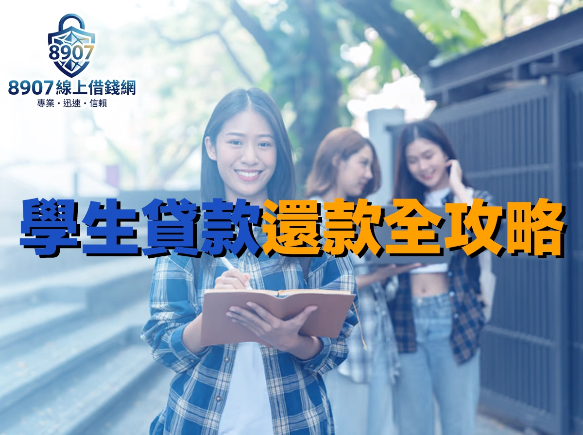 學生貸款還款全攻略｜寬限期規定、還款方式與減免申請完整教學