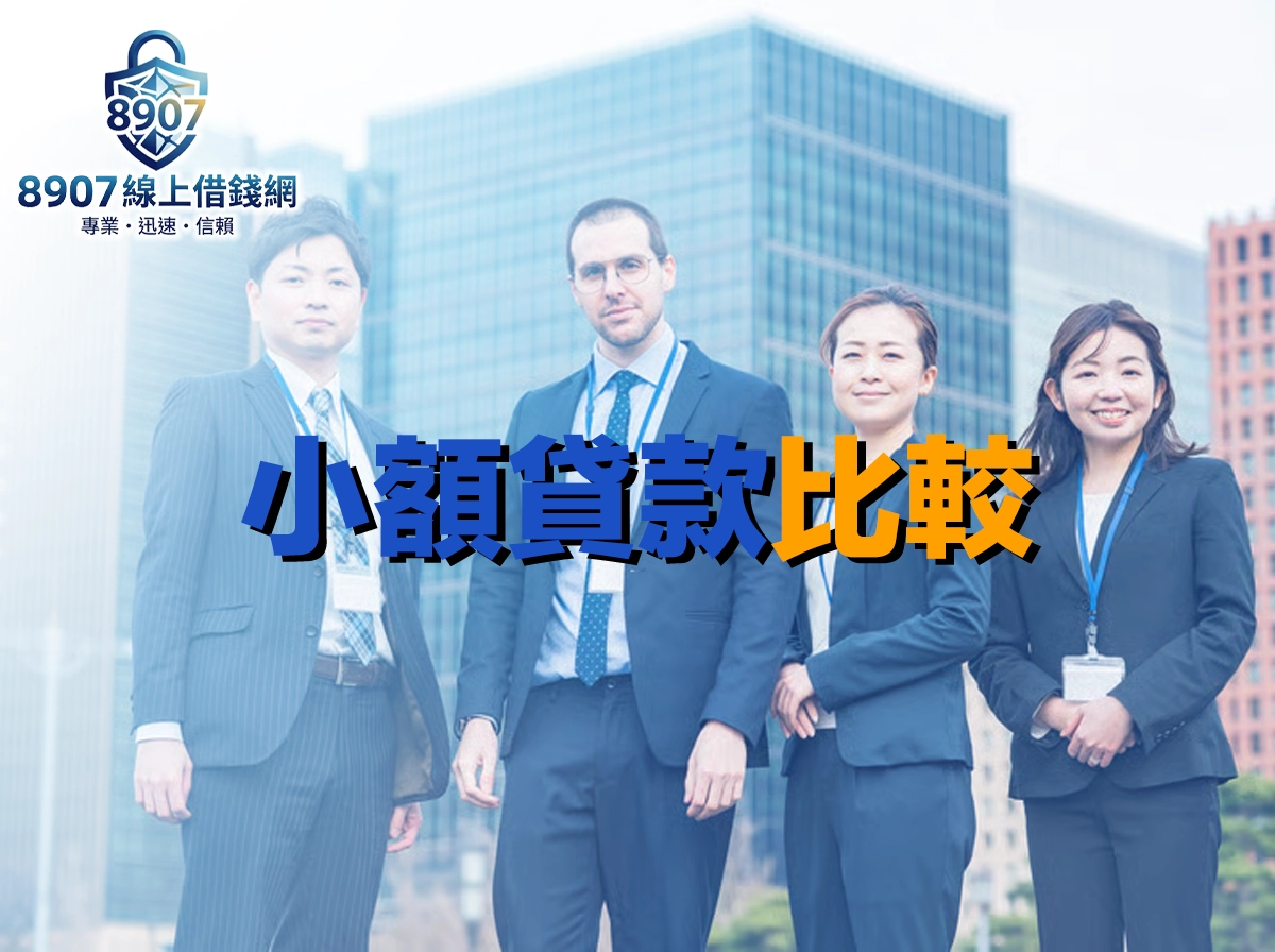 小額貸款比較：銀行、融資、線上平台利率額度一次看懂