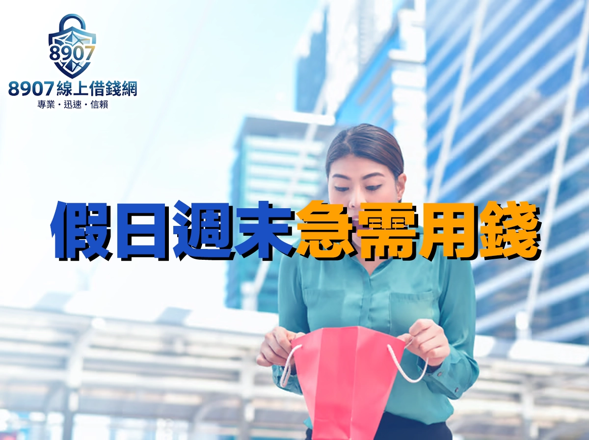 假日週末借錢怎麼最快拿到錢？非上班時段撥款攻略完整解析
