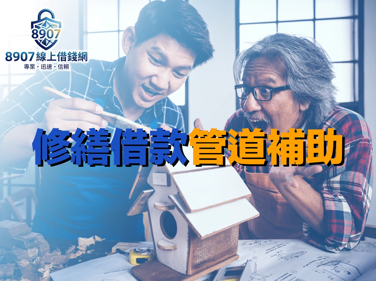 房屋漏水家電壞了急用錢？修繕借款管道費用與補助完整指南